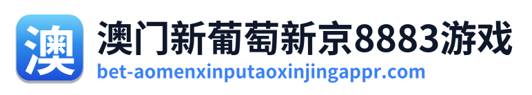 澳门新葡萄新京8883游戏